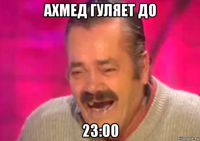 ахмед гуляет до 23:00, Мем  Испанец