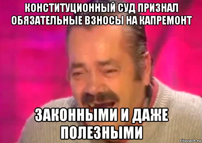 конституционный суд признал обязательные взносы на капремонт законными и даже полезными, Мем  Испанец