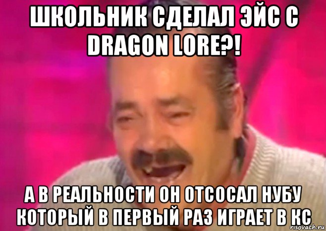 школьник сделал эйс с dragon lore?! а в реальности он отсосал нубу который в первый раз играет в кс, Мем  Испанец