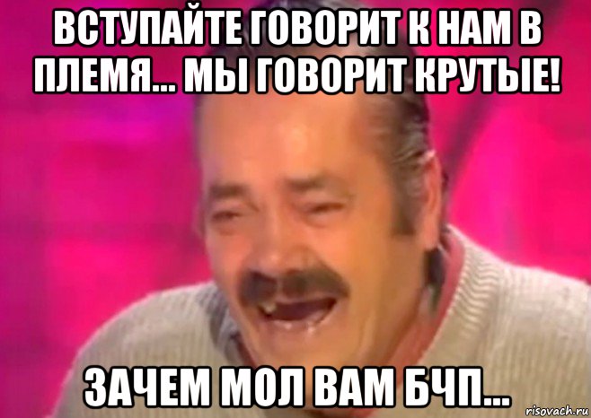 вступайте говорит к нам в племя... мы говорит крутые! зачем мол вам бчп..., Мем  Испанец