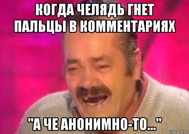 когда челядь гнет пальцы в комментариях "а че анонимно-то...", Мем  Испанец