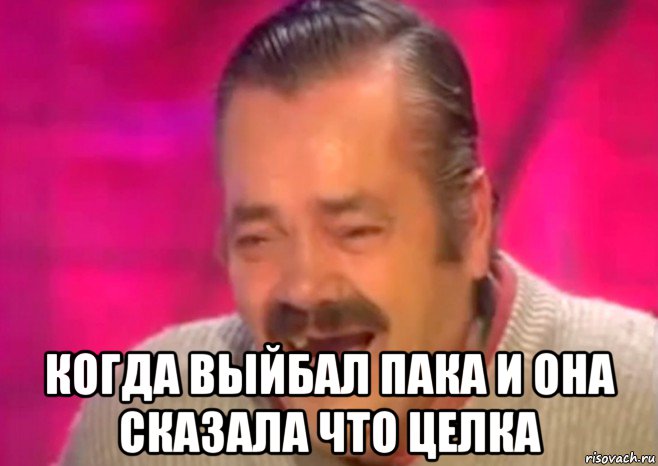  когда выйбал пака и она сказала что целка, Мем  Испанец