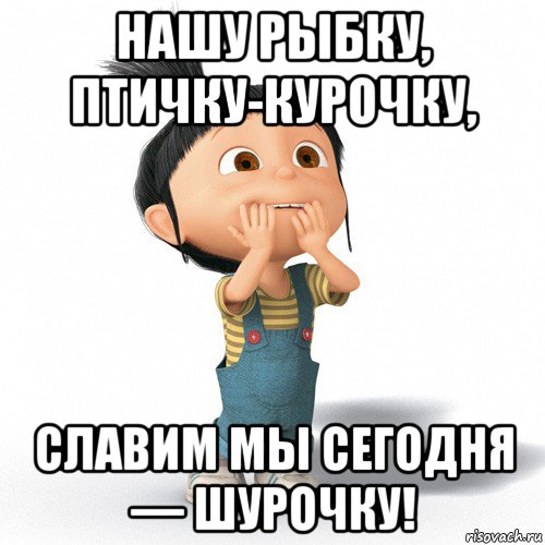 нашу рыбку, птичку-курочку, славим мы сегодня — шурочку!, Мем Радостная Агнес