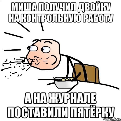 миша получил двойку на контрольную работу а на журнале поставили пятёрку, Мем   как