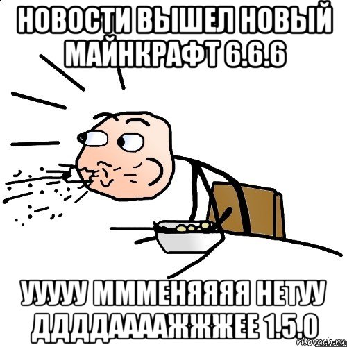 новости вышел новый майнкрафт 6.6.6 ууууу ммменяяяя нетуу ддддаааажжжее 1.5.0, Мем   как