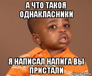 а что такоя однакласники я написал напига вы пристали, Мем какого пацана отпустило