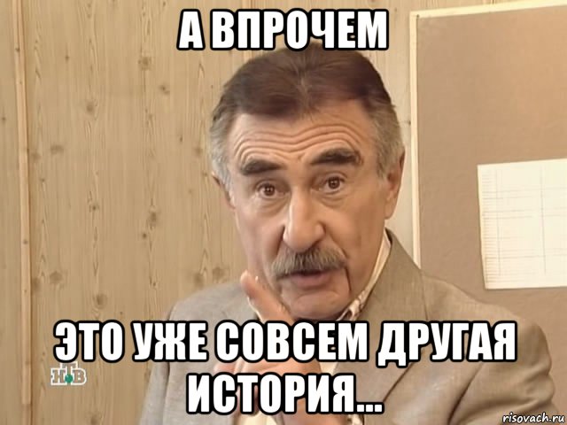 а впрочем это уже совсем другая история..., Мем Каневский (Но это уже совсем другая история)