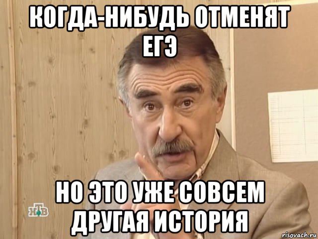 когда-нибудь отменят егэ но это уже совсем другая история, Мем Каневский (Но это уже совсем другая история)