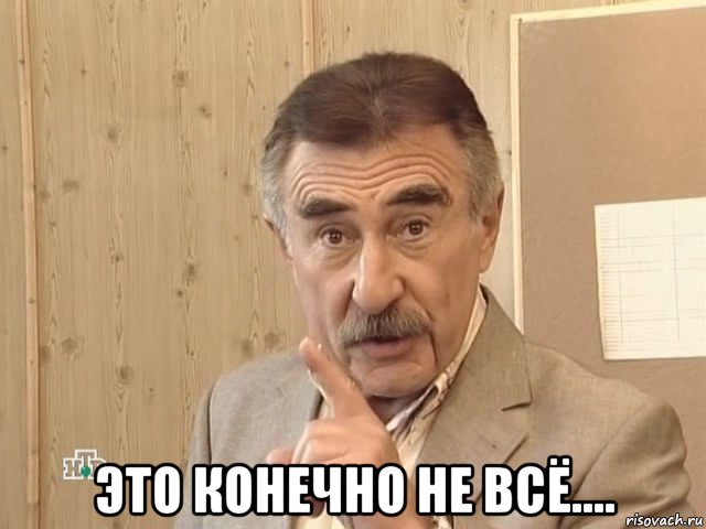  это конечно не всё...., Мем Каневский (Но это уже совсем другая история)