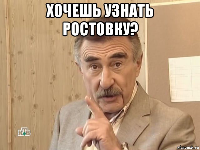 хочешь узнать ростовку? , Мем Каневский (Но это уже совсем другая история)