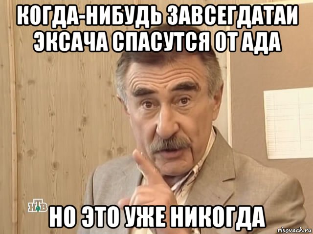 когда-нибудь завсегдатаи эксача спасутся от ада но это уже никогда, Мем Каневский (Но это уже совсем другая история)