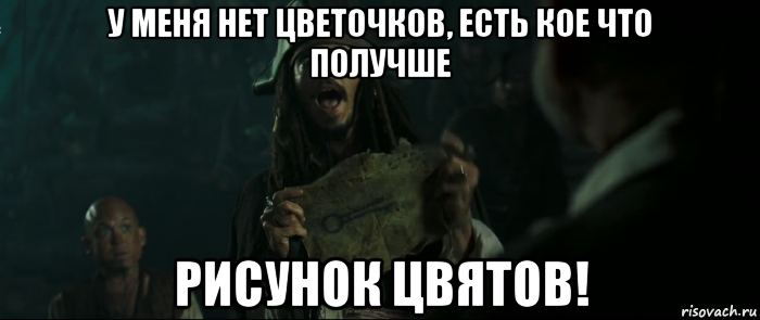 у меня нет цветочков, есть кое что получше рисунок цвятов!, Мем Капитан Джек Воробей и изображение ключа