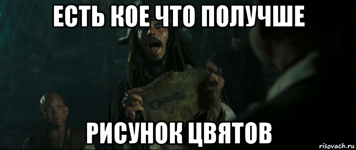 есть кое что получше рисунок цвятов, Мем Капитан Джек Воробей и изображение ключа