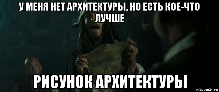 у меня нет архитектуры, но есть кое-что лучше рисунок архитектуры, Мем Капитан Джек Воробей и изображение ключа