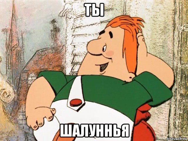 ты шалуннья