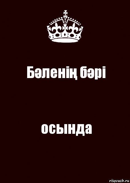 Бәленің бәрі осында, Комикс keep calm