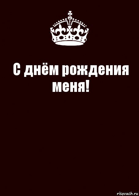 С днём рождения меня! , Комикс keep calm