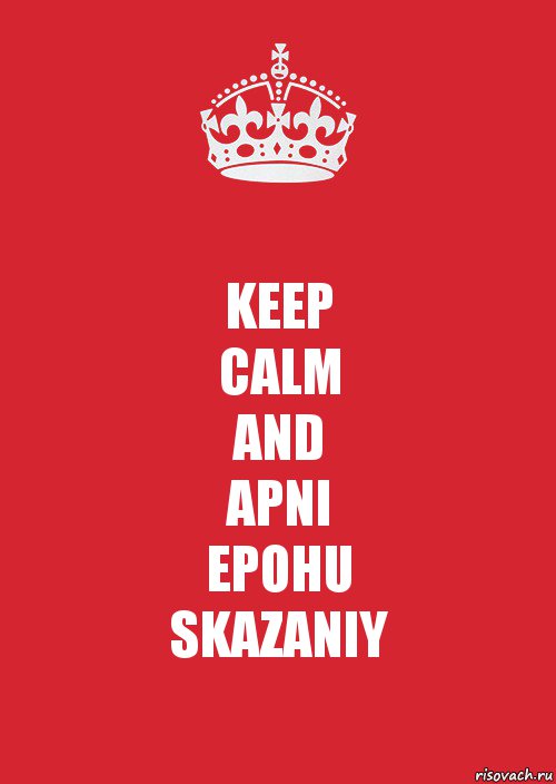 KEEP
CALM
AND
APNI
EPOHU
SKAZANIY, Комикс Keep Calm 3