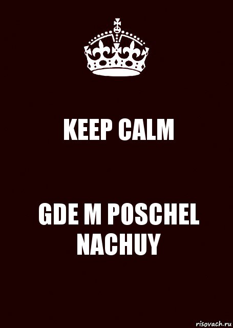 KEEP CALM GDE M POSCHEL NACHUY, Комикс keep calm