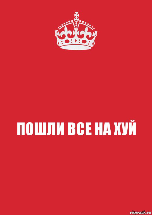 ПОШЛИ ВСЕ НА ХУЙ, Комикс Keep Calm 3