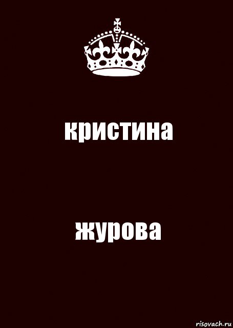 кристина журова, Комикс keep calm