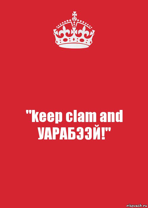 "keep clam and УАРАБЭЭЙ!", Комикс Keep Calm 3