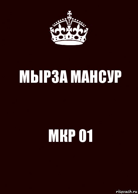 МЫРЗА МАНСУР МКР 01, Комикс keep calm