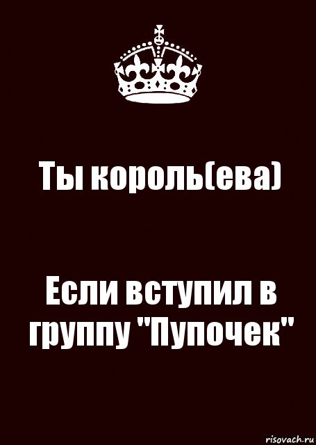 Ты король(ева) Если вступил в группу "Пупочек", Комикс keep calm