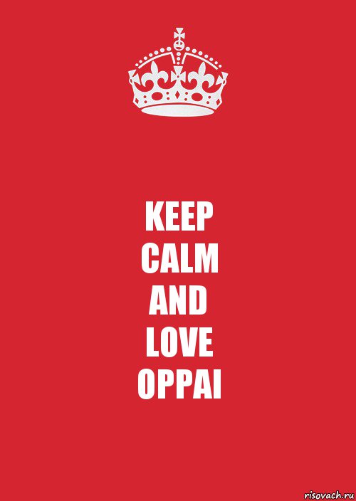 KEEP
CALM
AND
LOVE
OPPAI, Комикс Keep Calm 3