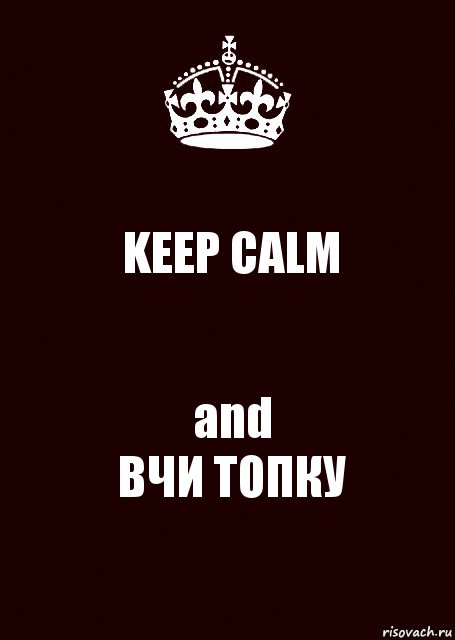 KEEP CALM and
ВЧИ ТОПКУ, Комикс keep calm