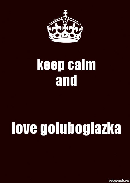 keep calm
and love goluboglazka, Комикс keep calm