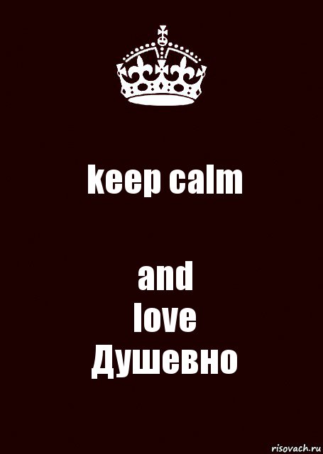 keep calm and
love
Душевно, Комикс keep calm