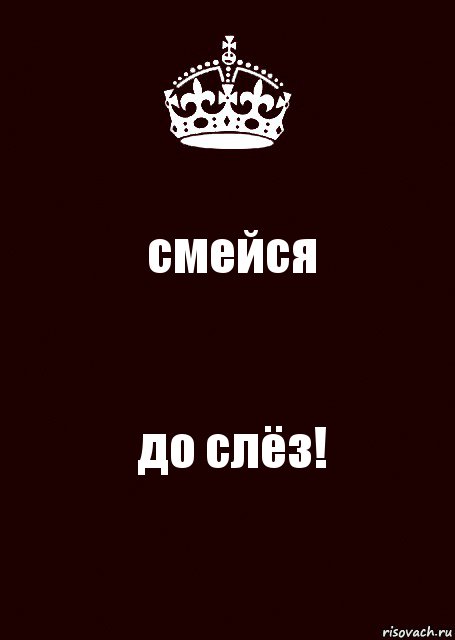 смейся до слёз!, Комикс keep calm