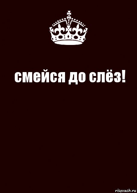 смейся до слёз! , Комикс keep calm