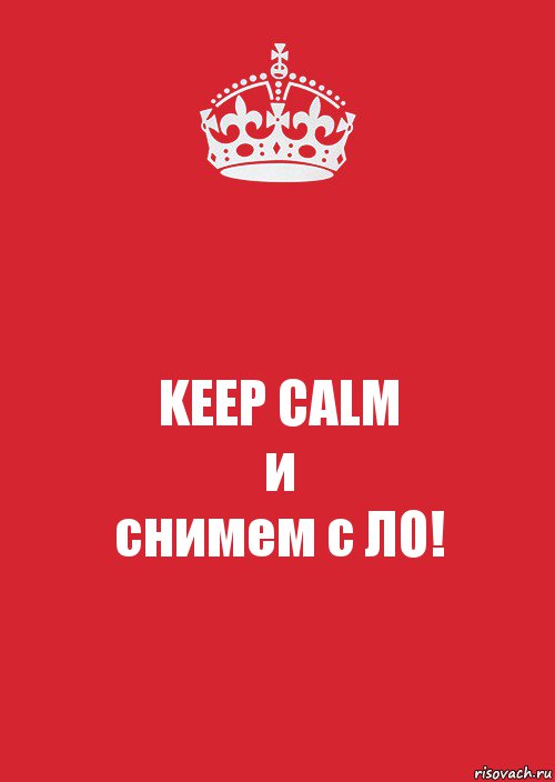 KEEP CALM
и
снимем с ЛО!, Комикс Keep Calm 3