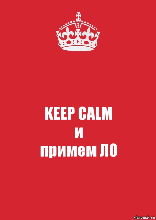 KEEP CALM
и
примем ЛО