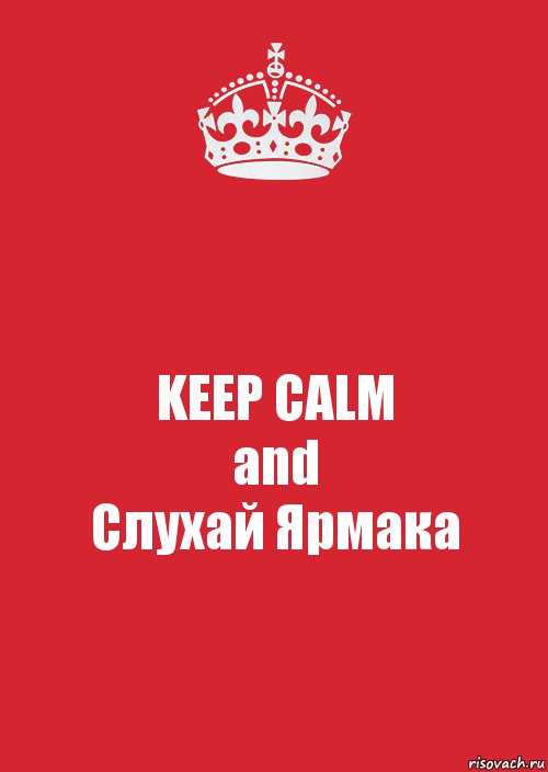 KEEP CALM
and
Слухай Ярмака, Комикс Keep Calm 3