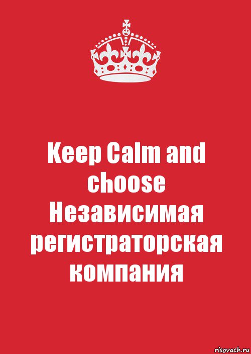 Keep Calm and choose
Независимая регистраторская компания, Комикс Keep Calm 3