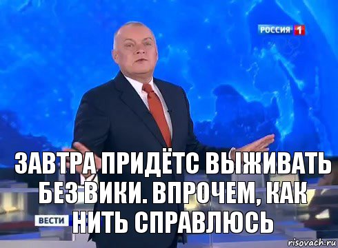 Завтра придётс выживать без Вики. Впрочем, как нить справлюсь, Комикс  kisel