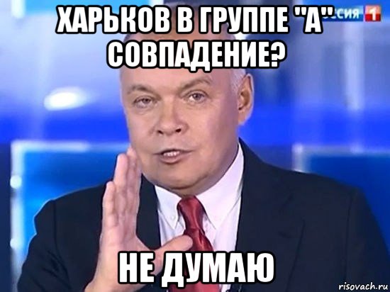 харьков в группе "а" совпадение? не думаю, Мем Киселёв 2014