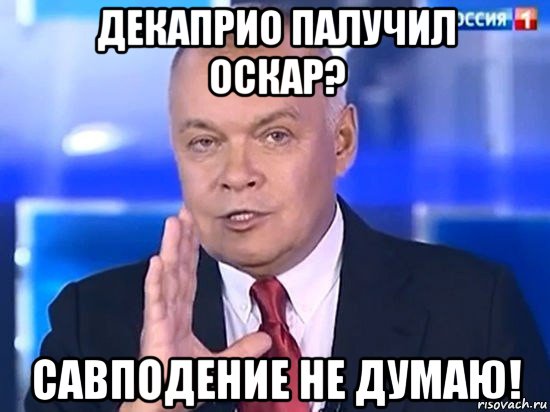 декаприо палучил оскар? савподение не думаю!, Мем Киселёв 2014