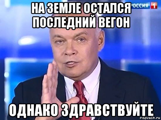 на земле остался последний вегон однако здравствуйте, Мем Киселёв 2014