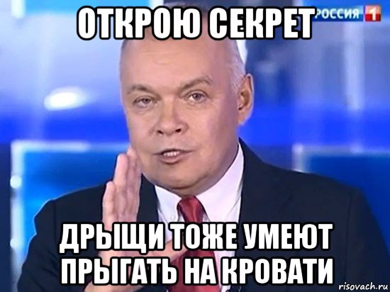 открою секрет дрыщи тоже умеют прыгать на кровати, Мем Киселёв 2014