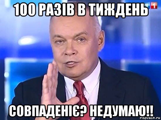 100 разів в тиждень совпаденіє? недумаю!!, Мем Киселёв 2014