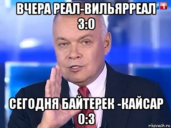 вчера реал-вильярреал 3:0 сегодня байтерек -кайсар 0:3, Мем Киселёв 2014