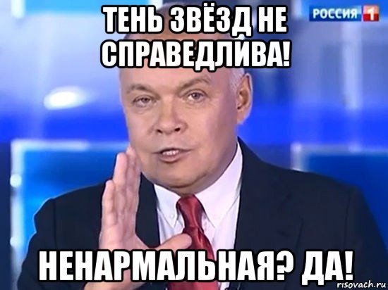 тень звёзд не справедлива! ненармальная? да!, Мем Киселёв 2014