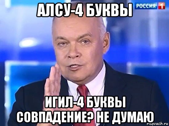 алсу-4 буквы игил-4 буквы совпадение? не думаю, Мем Киселёв 2014