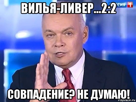 вилья-ливер...2:2 совпадение? не думаю!, Мем Киселёв 2014