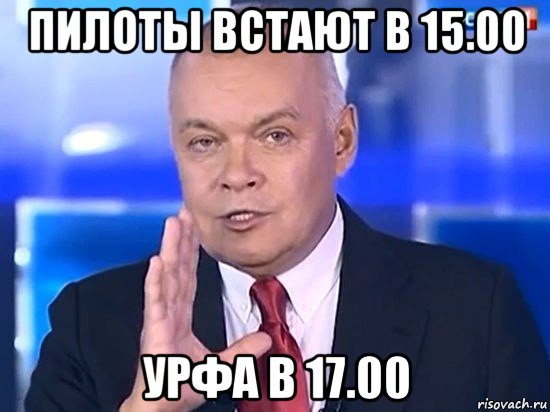 пилоты встают в 15.00 урфа в 17.00, Мем Киселёв 2014