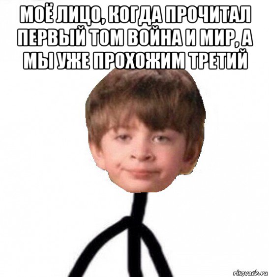 моё лицо, когда прочитал первый том война и мир, а мы уже прохожим третий , Мем Кислолицый0